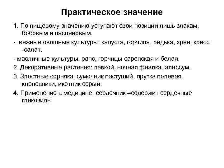 Практическое значение 1. По пищевому значению уступают свои позиции лишь злакам, бобовым и пасленовым.