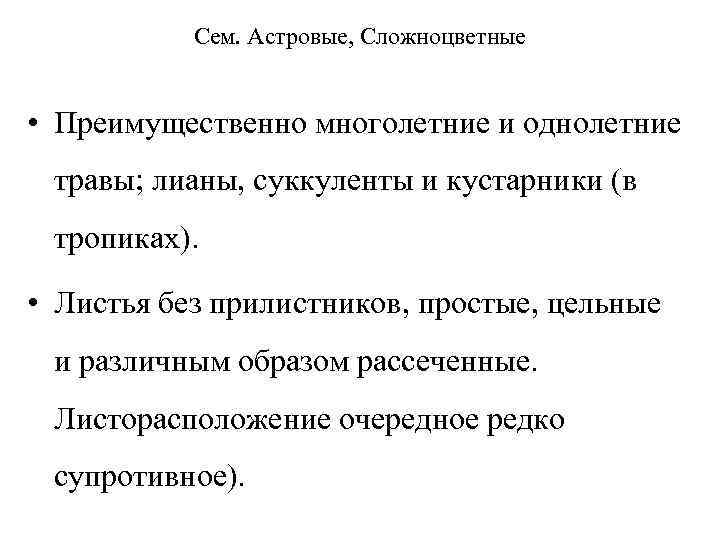 Сем. Астровые, Сложноцветные • Преимущественно многолетние и однолетние травы; лианы, суккуленты и кустарники (в