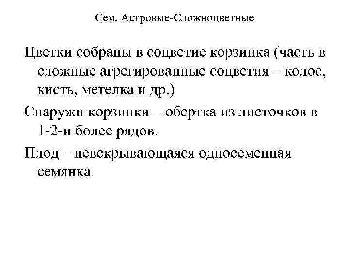 Сем. Астровые-Сложноцветные Цветки собраны в соцветие корзинка (часть в сложные агрегированные соцветия – колос,