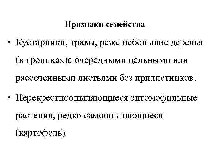 Признаки семейства • Кустарники, травы, реже небольшие деревья (в тропиках)с очередными цельными или рассеченными