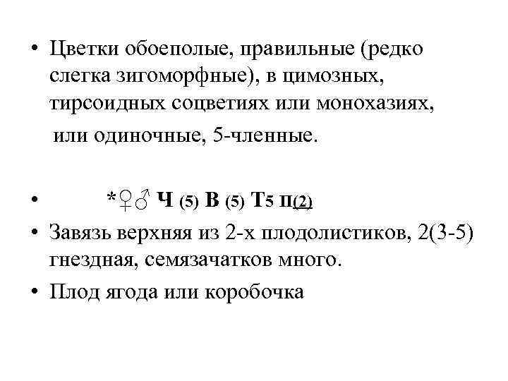  • Цветки обоеполые, правильные (редко слегка зигоморфные), в цимозных, тирсоидных соцветиях или монохазиях,