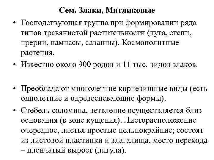Сем. Злаки, Мятликовые • Господствующая группа при формировании ряда типов травянистой растительности (луга, степи,