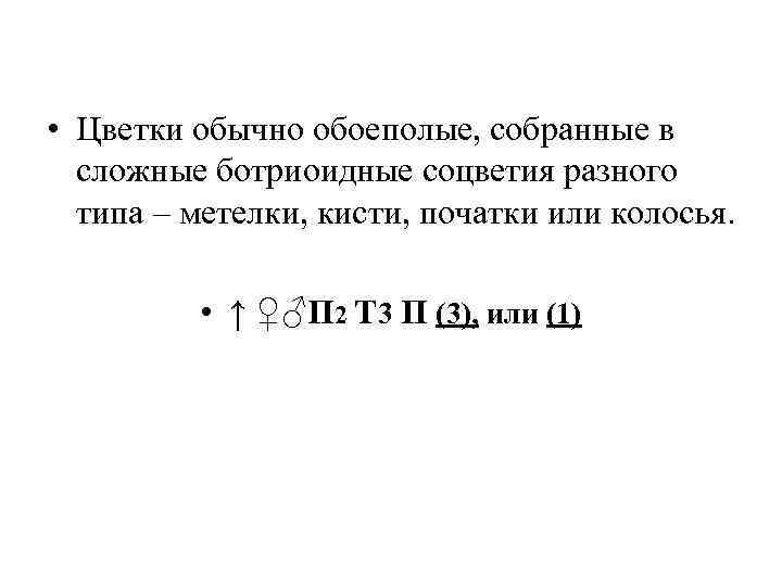  • Цветки обычно обоеполые, собранные в сложные ботриоидные соцветия разного типа – метелки,