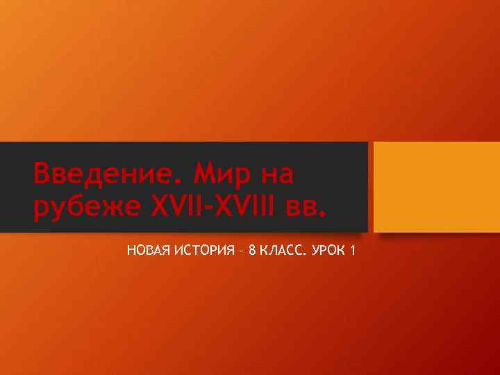Введение. Мир на рубеже XVII-XVIII вв. НОВАЯ ИСТОРИЯ – 8 КЛАСС. УРОК 1 