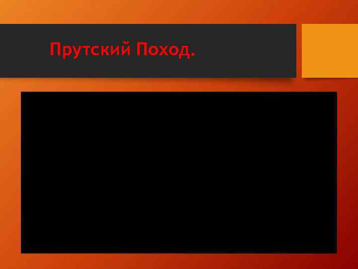 Прутский Поход. 