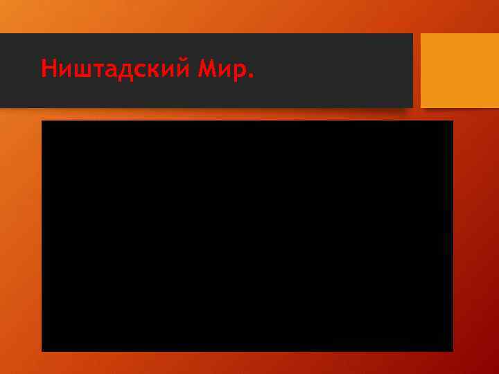 Ништадский Мир. 