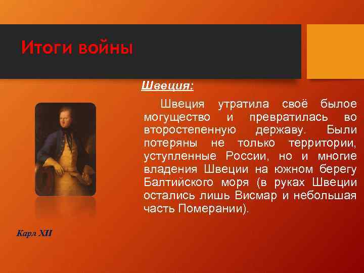 Итоги войны Швеция: Швеция утратила своё былое могущество и превратилась во второстепенную державу. Были