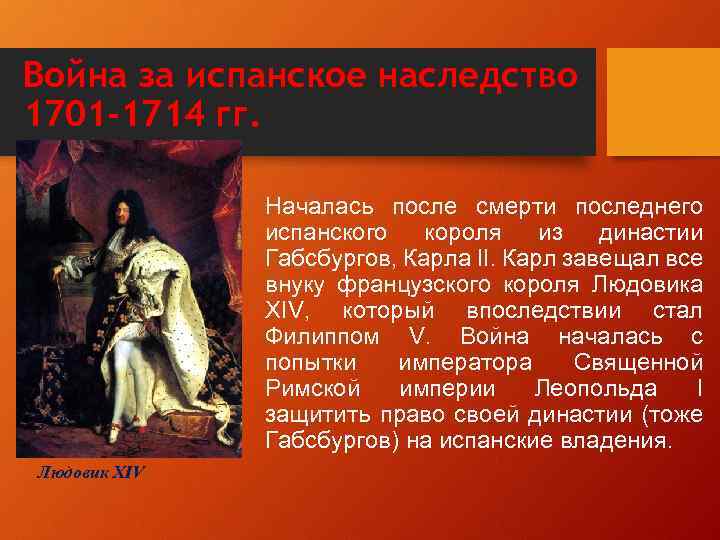 Война за испанское наследство 1701 -1714 гг. Началась после смерти последнего испанского короля из