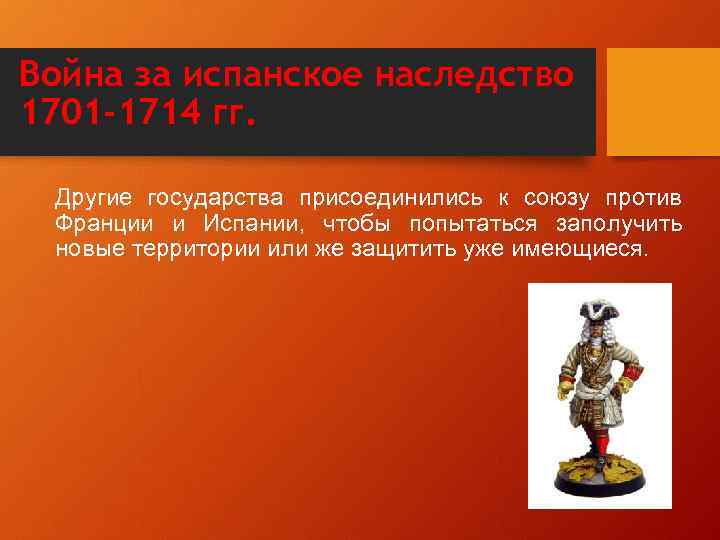 Война за испанское наследство 1701 -1714 гг. Другие государства присоединились к союзу против Франции