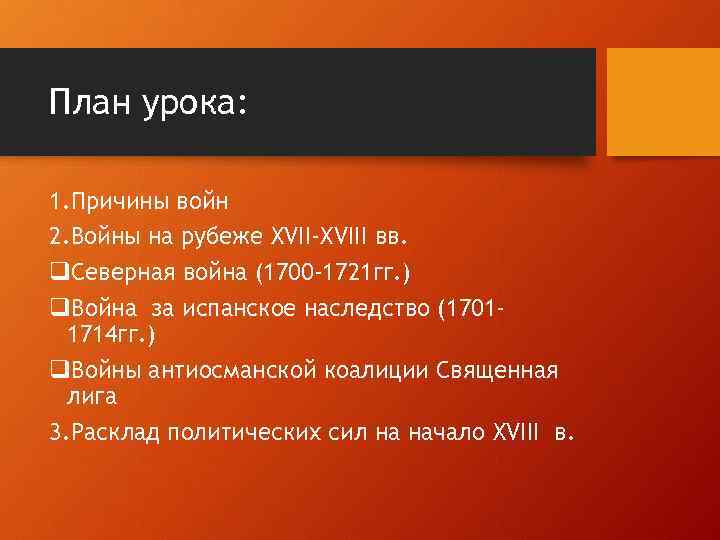 План урока: 1. Причины войн 2. Войны на рубеже XVII-XVIII вв. q. Северная война