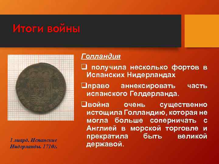 Итоги войны 1 лиард. Испанские Нидерланды. 1710 г. Голландия q получила несколько фортов в