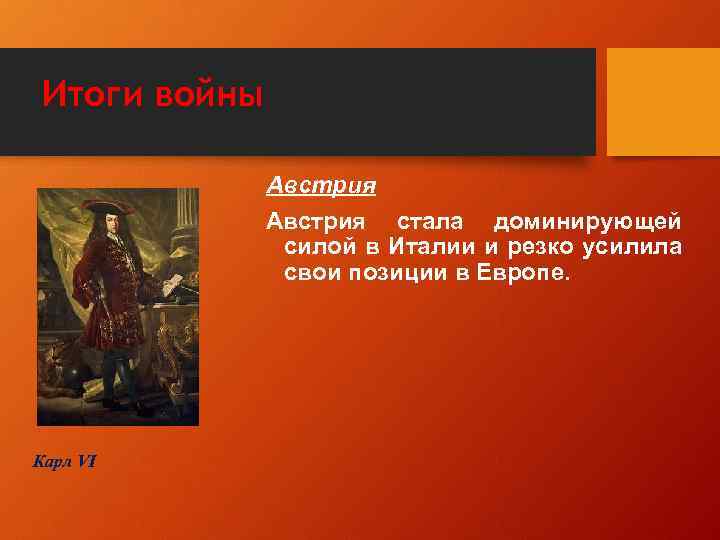 Итоги войны Австрия стала доминирующей силой в Италии и резко усилила свои позиции в