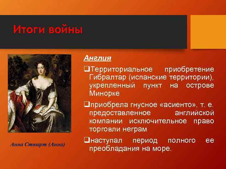 Итоги войны Анна Стюарт (Анна) Англия q. Территориальное приобретение Гибралтар (испанские территории), укрепленный пункт