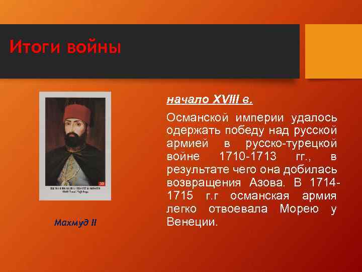 Итоги войны Махмуд II начало XVIII в. Османской империи удалось одержать победу над русской