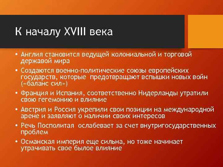 К началу XVIII века • Англия становится ведущей колониальной и торговой державой мира •