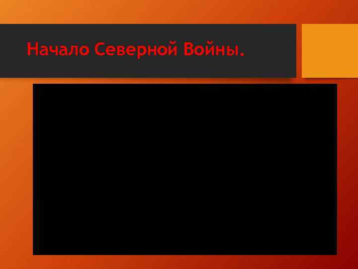 Начало Северной Войны. 