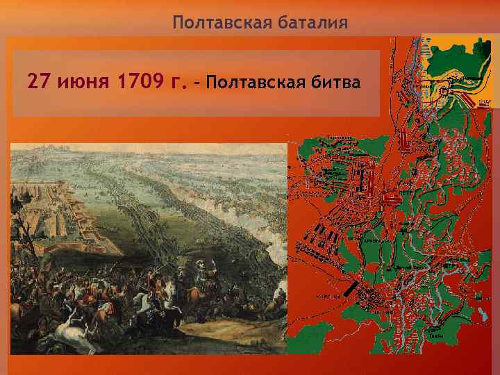 Полтавская баталия 27 июня 1709 г. – Полтавская битва 