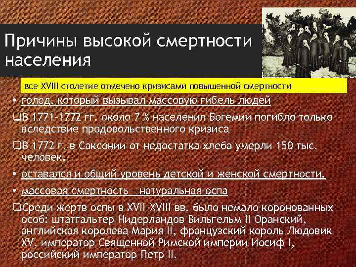 Причины высокой смертности населения все XVIII столетие отмечено кризисами повышенной смертности • голод, который