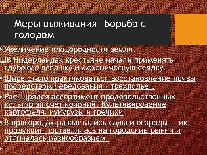 Меры выживания -Борьба с голодом • Увеличение плодородности земли. q. В Нидерландах крестьяне начали