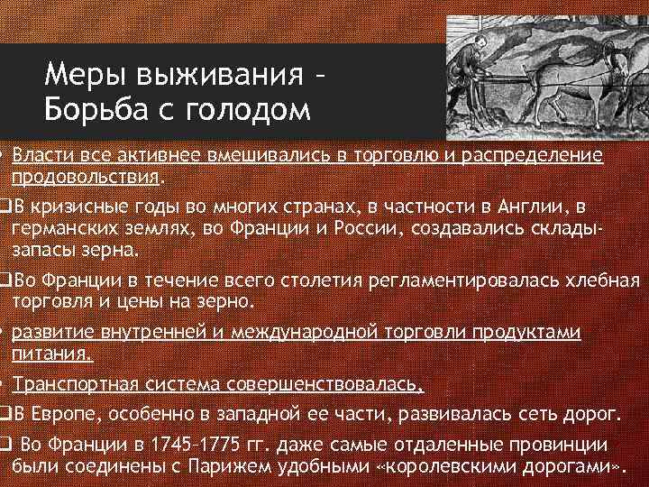 Меры выживания – Борьба с голодом • Власти все активнее вмешивались в торговлю и