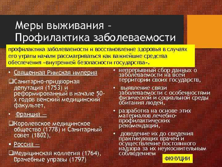 Меры выживания – Профилактика заболеваемости профилактика заболеваемости и восстановление здоровья в случаях его утраты