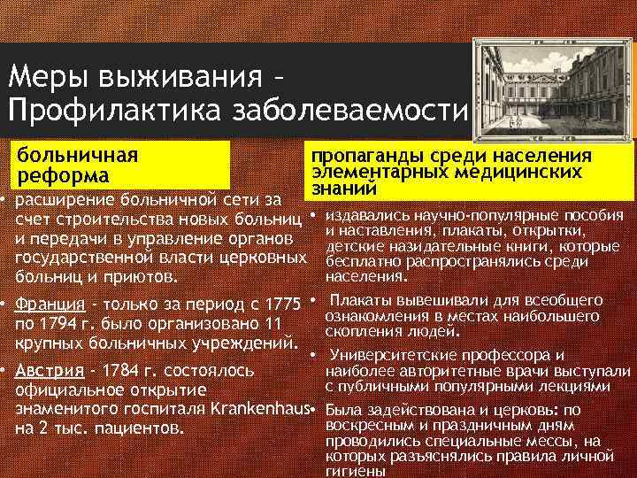 Меры выживания – Профилактика заболеваемости больничная реформа пропаганды среди населения элементарных медицинских знаний •