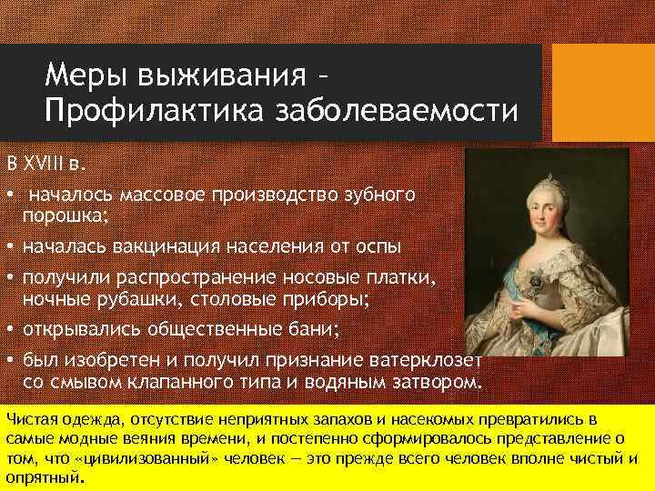 Меры выживания – Профилактика заболеваемости В XVIII в. • началось массовое производство зубного порошка;