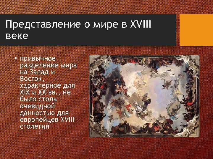 Представление о мире в XVIII веке • привычное разделение мира на Запад и Восток,