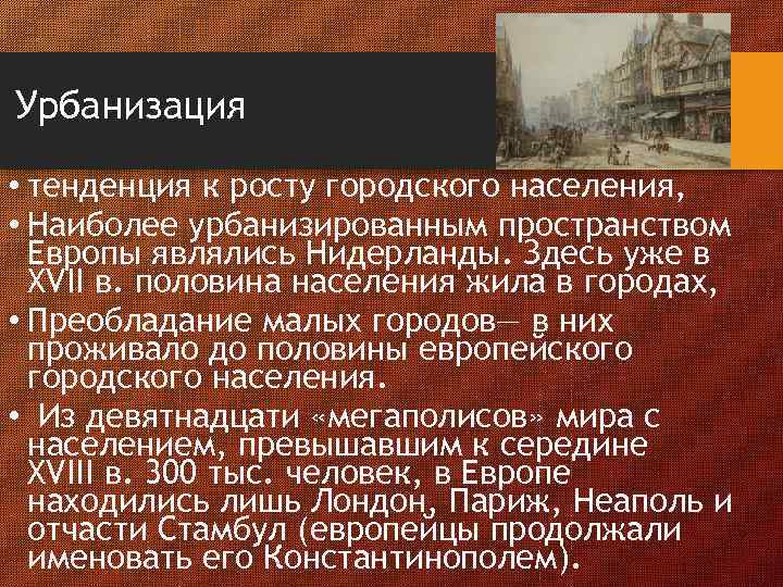 Урбанизация • тенденция к росту городского населения, • Наиболее урбанизированным пространством Европы являлись Нидерланды.