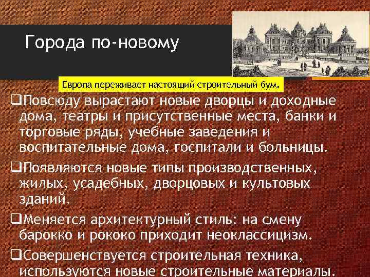 Города по-новому Европа переживает настоящий строительный бум. q. Повсюду вырастают новые дворцы и доходные