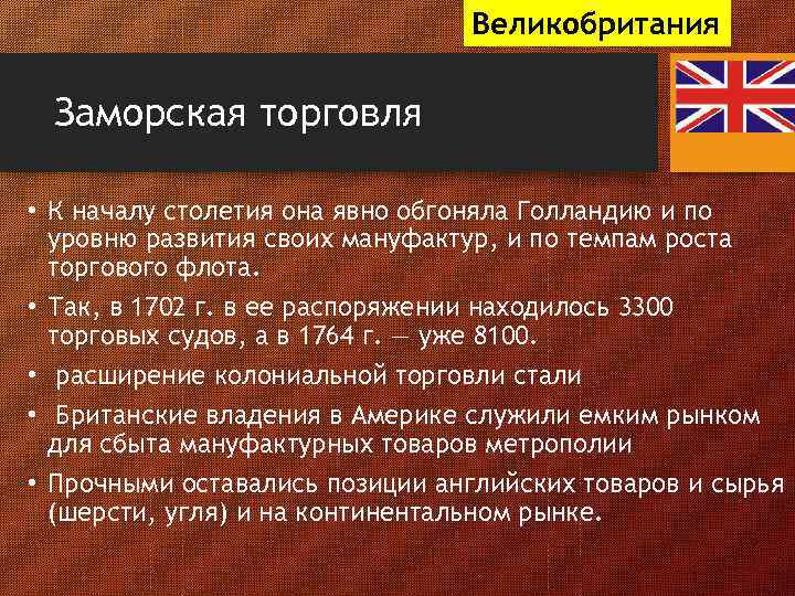 Великобритания Заморская торговля • К началу столетия она явно обгоняла Голландию и по уровню