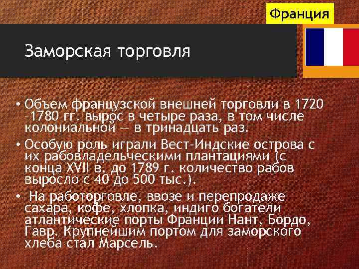 Франция Заморская торговля • Объем французской внешней торговли в 1720 – 1780 гг. вырос