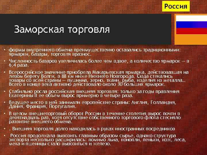 Россия Заморская торговля • формы внутреннего обмена преимущественно оставались традиционными: ярмарки, базары, торговля вразнос.