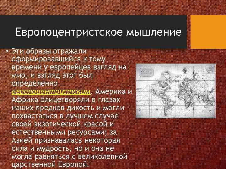 Европоцентристское мышление • Эти образы отражали сформировавшийся к тому времени у европейцев взгляд на