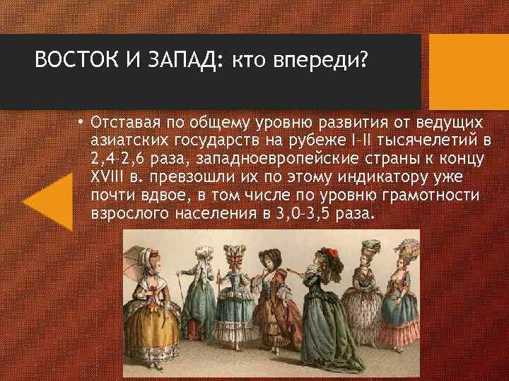 ВОСТОК И ЗАПАД: кто впереди? • Отставая по общему уровню развития от ведущих азиатских