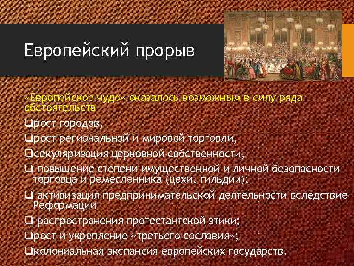 Европейский прорыв «Европейское чудо» оказалось возможным в силу ряда обстоятельств qрост городов, qрост региональной