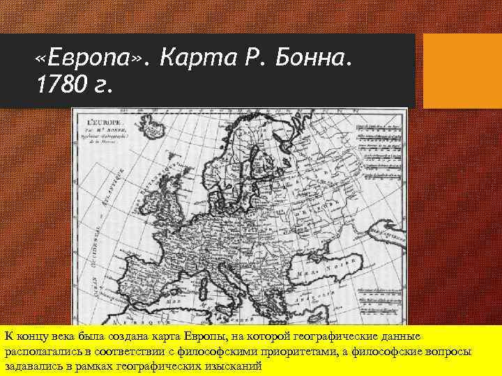  «Европа» . Карта Р. Бонна. 1780 г. К концу века была создана карта