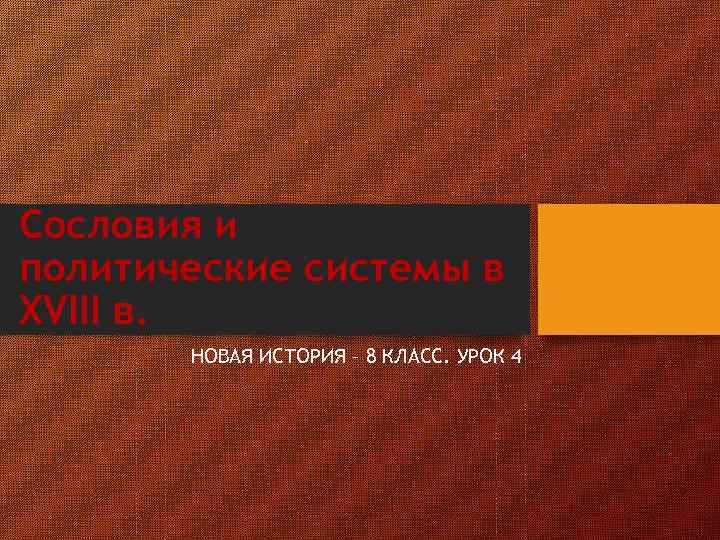 Сословия и политические системы в XVIII в. НОВАЯ ИСТОРИЯ – 8 КЛАСС. УРОК 4