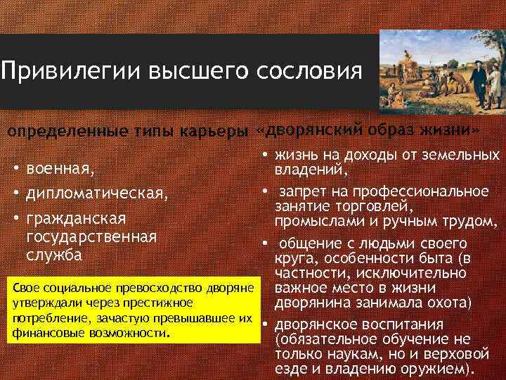 Привилегии высшего сословия определенные типы карьеры «дворянский образ жизни» • военная, • дипломатическая, •