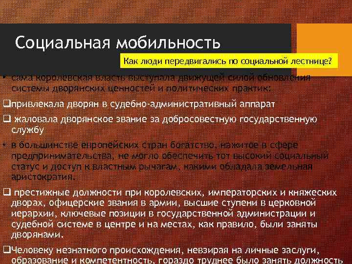 Социальная мобильность Как люди передвигались по социальной лестнице? • сама королевская власть выступала движущей