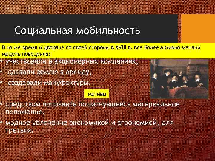 Социальная мобильность В то же время и дворяне со своей стороны в XVIII в.