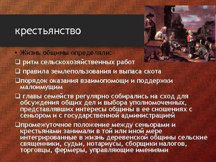 крестьянство • Жизнь общины определяли: q ритм сельскохозяйственных работ q правила землепользования и выпаса