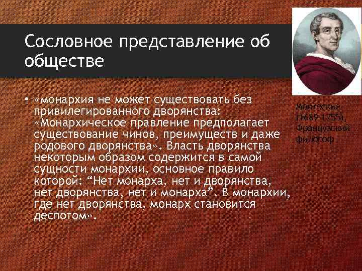 Сословное представление об обществе • «монархия не может существовать без привилегированного дворянства: «Монархическое правление