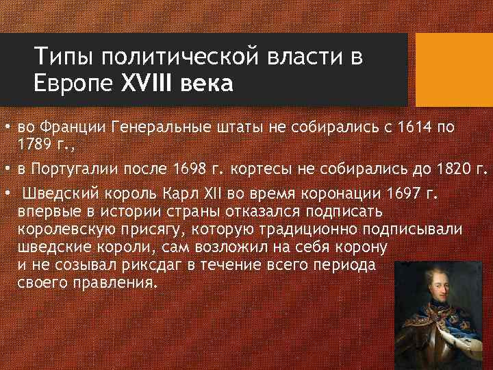 Типы политической власти в Европе XVIII века • во Франции Генеральные штаты не собирались