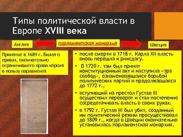 Типы политической власти в Европе XVIII века Англия парламентская монархия Принятие в 1689 г.