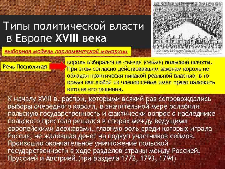 Типы политической власти в Европе XVIII века выборная модель парламентской монархии Речь Посполитая король