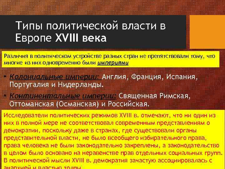 Типы политической власти в Европе XVIII века Различия в политическом устройстве разных стран не