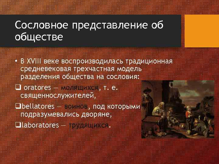 Сословное представление об обществе • В XVIII веке воспроизводилась традиционная средневековая трехчастная модель разделения