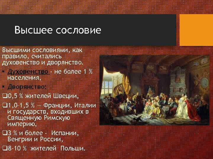 Высшее сословие Высшими сословиями, как правило, считались духовенство и дворянство. • Духовенство - не