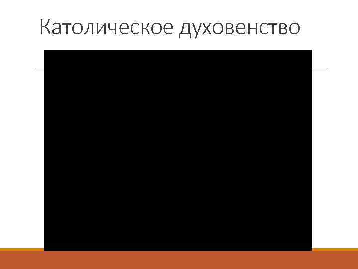 Католическое духовенство 